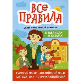 

Все правила для начальной школы в таблицах и схемах: русский язык, английский язык, математика, окружающий мир. Курганов С.Ю.