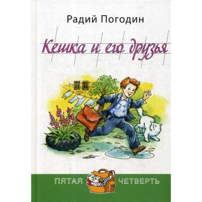 фото Кешка и его друзья. погодин р. п. энас-книга