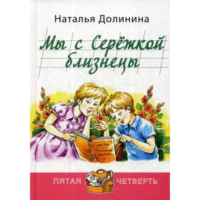 фото Мы с сережкой близнецы: повесть. долинина н. г. энас-книга