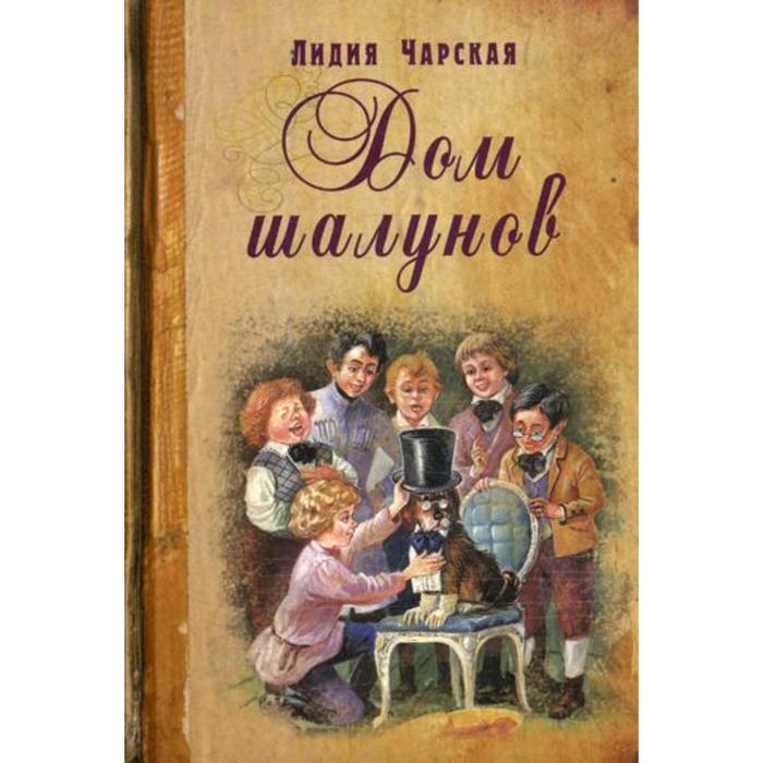фото Дом шалунов: повесть. чарская л. а. энас-книга