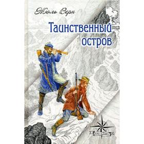 

Таинственный остров. Верн Ж.