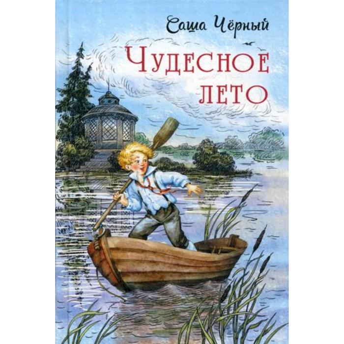 фото Чудесное лето: повесть. черный саша энас-книга