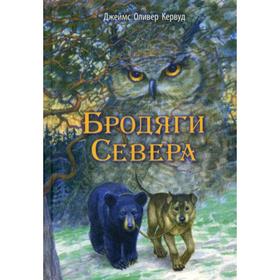

Бродяги Севера: повесть. Кервуд Дж. О.