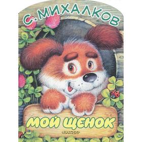 

Мой щенок. Михалков С.В.