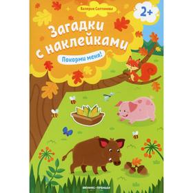 

Покорми меня! 2+: книжка с наклейками. 5-е издание. Салтанова В.А.