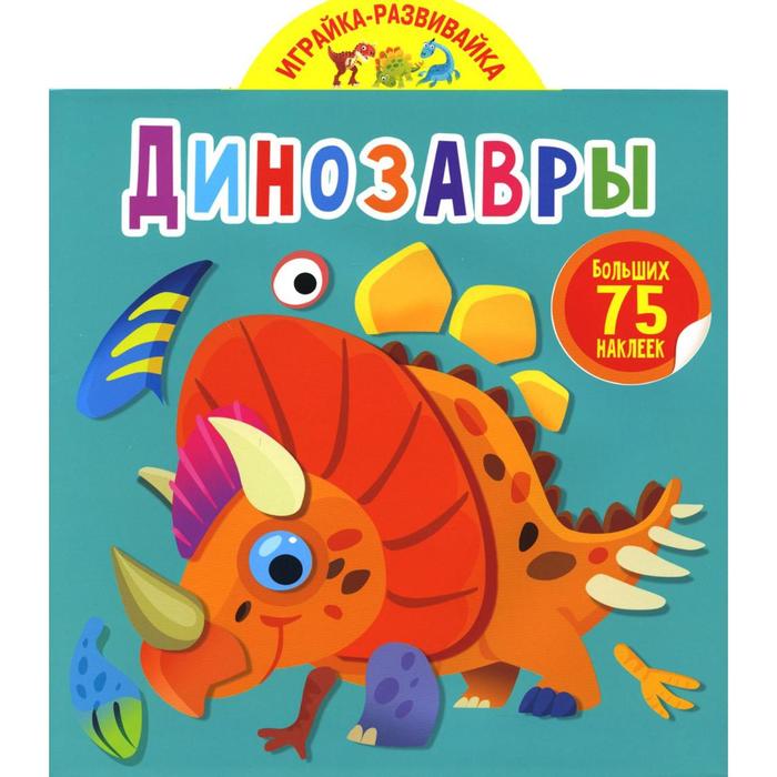 Играйка-развивайка. Динозавры (75 больших наклеек)