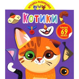

Играйка-развивайка. Котики (69 больших наклеек)