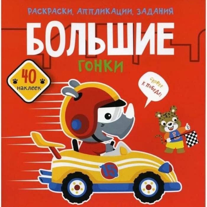 

Большие гонки. Раскраски, аппликации, задания, 40 наклеек