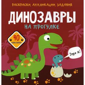 

Динозавры на прогулке. Раскраски, аппликации, задания (40 наклеек)