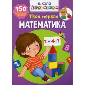 

Школа почемучки. Твоя первая математика (150 развивающих наклеек)