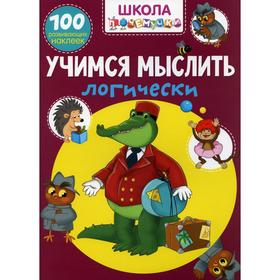 

Школа почемучки. Учимся мыслить логически (100 развивающих наклеек)