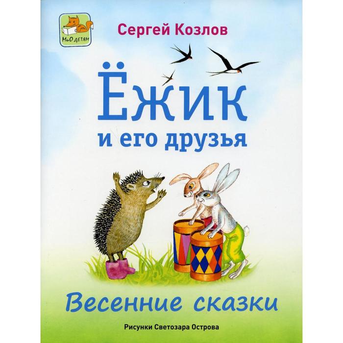 козлов с ежик и его друзья летние сказки Ежик и его друзья. Весенние сказки. Козлов С.Г.