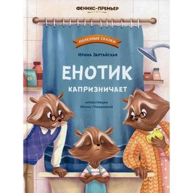 

Енотик капризничает. Зартайская И.В.