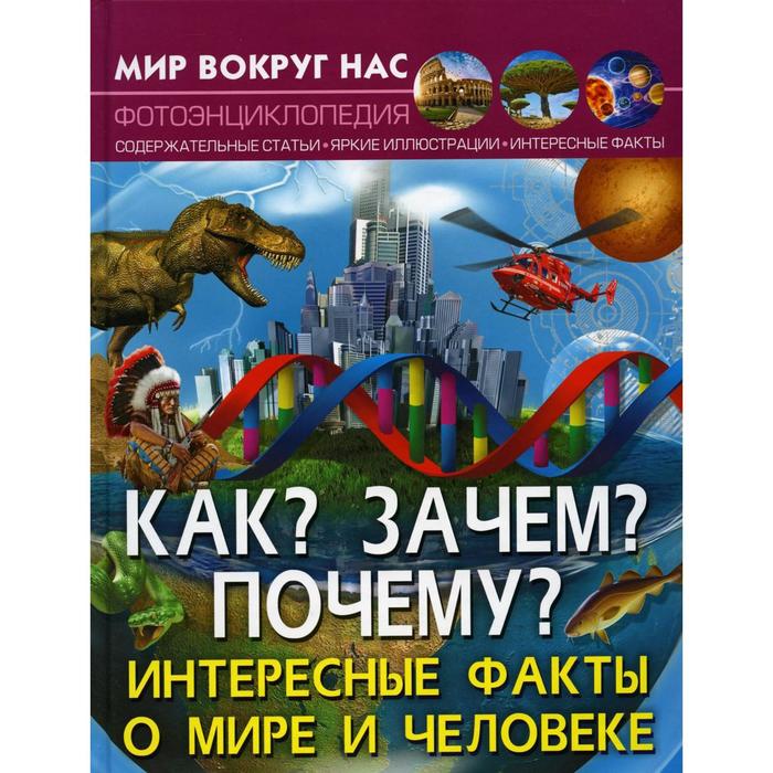 Мир вокруг нас. Как? Зачем? Почему? Интересные факты о мире и человеке. Фотоэнциклопедия. Лысов В.