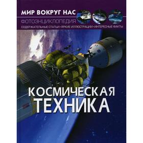 

Мир вокруг нас. Космическая техника. Фотоэнциклопедия. Турбанист Д.С.