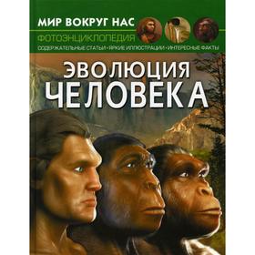 

Мир вокруг нас. Эволюция человека. Фотоэнциклопедия. Котка А.