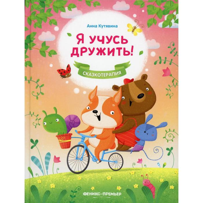 

Я учусь дружить! 2-е издание. Кутявина А.В.