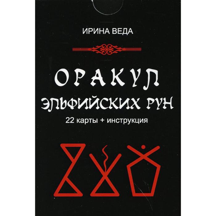 

Оракул Эльфийских рун (22 карт + инструкция). Веда И.