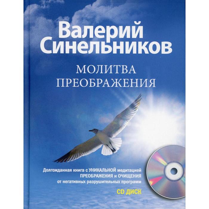 Молитва Преображения. + CD. Синельников В.В. синельников валерий владимирович молитва преображения с сд