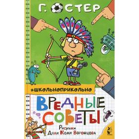 

Вредные советы: стихи и маленькие истории. Остер Г.Б., Воронцов Н.П.