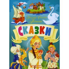 

Сказки. Пушкин А.С.
