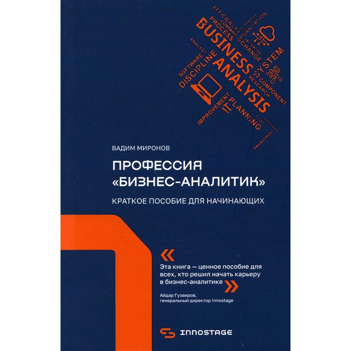 

Профессия «БИЗНЕС-АНАЛИТИК». Краткое пособие для начинающих. Миронов В.