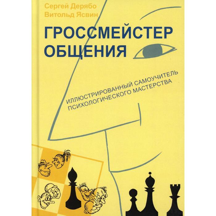 

Гроссмейстер общения. 7-е издание. Дерябо С.Д., Ясвин В.А.