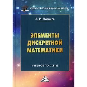 

Элементы дискретной математики: Учебное пособие для бакалавров. 3-е издание. Новиков А.И.