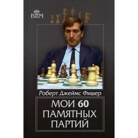 

Мои 60 памятных партий. Фишер Р.Дж.