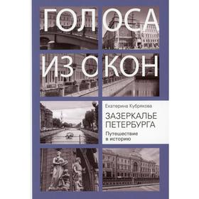 

Зазеркалье Петербурга. Путешествие в историю. Кубрякова Е.В.