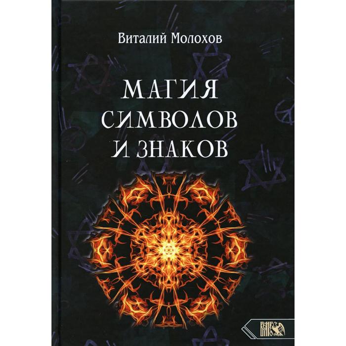 

Магия символов и знаков. Молохов В.