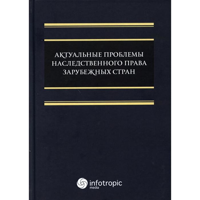 

Актуальные проблемы наследственного права зарубежных стран: монография. Лещенков Ф.А., Гайдаенко Шер Н.И., Радченко В.С