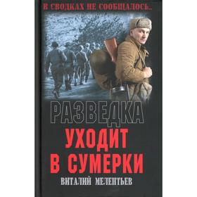 

Разведка уходит в сумерки. Мелентьев В.Г.