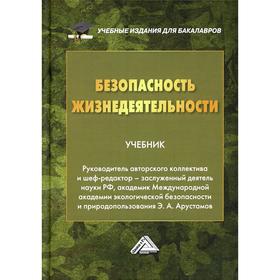 

Безопасность жизнедеятельности: Учебник для бакалавров. 23-е издание, пересмотр. Арустамов Э.А.