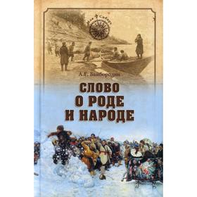 

Слово о роде и народе. Байбородин А.Г.