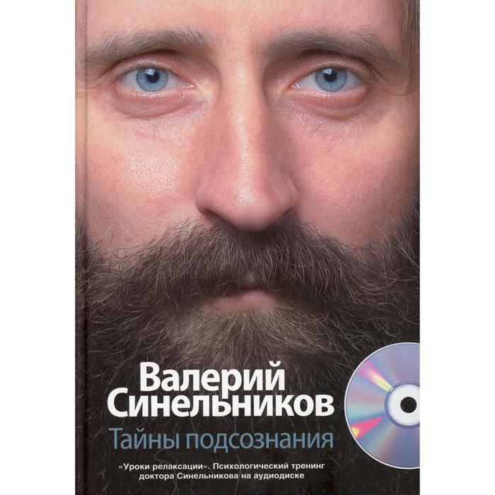 Тайны подсознания. + CD. Синельников В.В. синельников в тайны подсознания cd