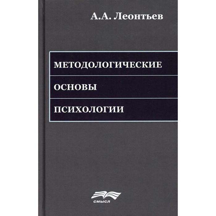 Методологические основы психологии. 2-е издание, стер. Леонтьев А.А. методологические основы психологии