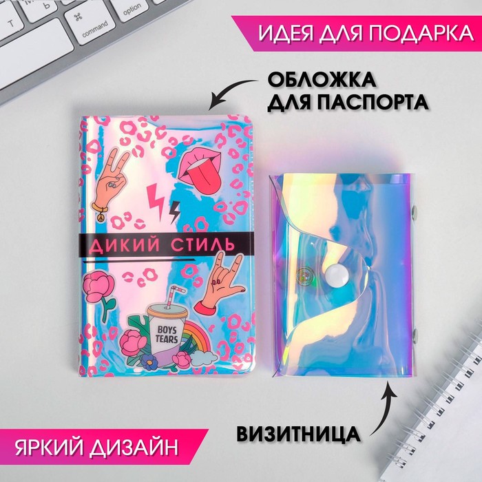 Набор «Дикий стиль», обложка для паспорта и визитница набор мечтай вдохновляй обложка для паспорта и визитница