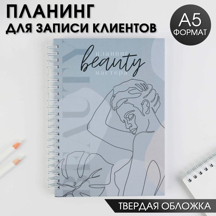 Планинг для записи клиентов А5, 86 листов, на гребне You are beauty, в твердой обложке с уф-лаком