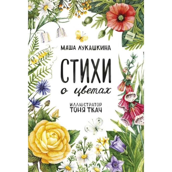 

Стихи о цветах