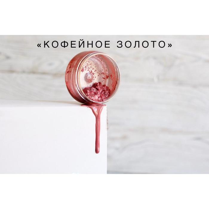 

Кандурин Кофейное золото 10 г
