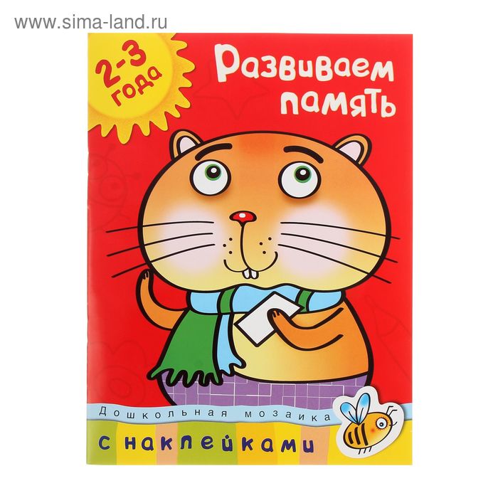 

Развиваем память. Для детей 2-3 лет. Земцова О.Н.