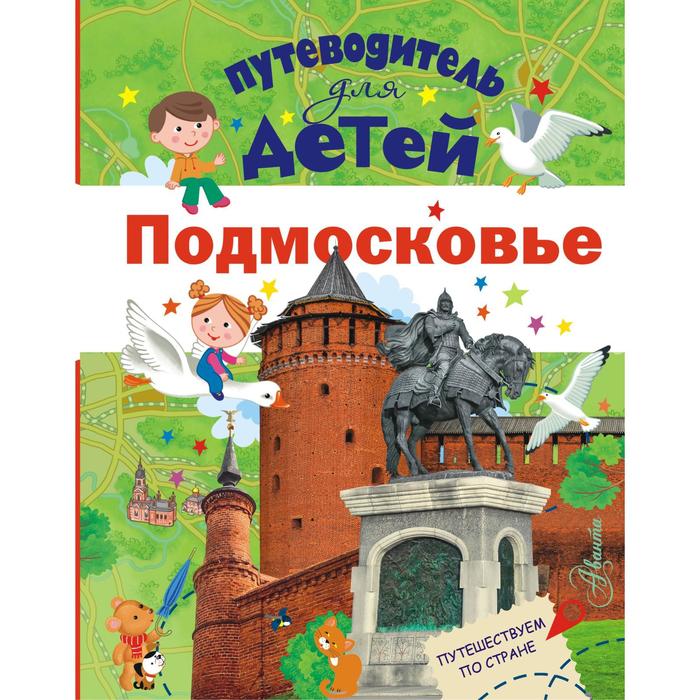 Путеводитель для детей. Подмосковье. Клюкина А.В. клюкина о п мудрый ослик притчи для детей