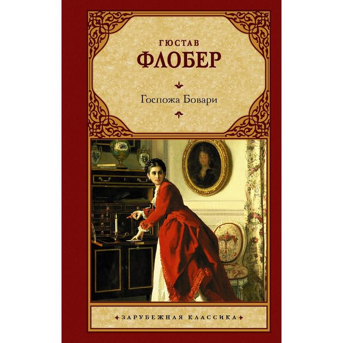 

Госпожа Бовари. Флобер Г.