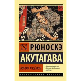 

Ворота Расёмон. Акутагава Р.