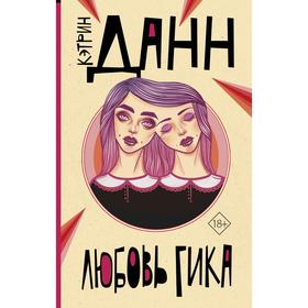 

Любовь гика. Данн К.