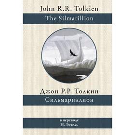 

Сильмариллион. Толкин Дж. Р. Р.