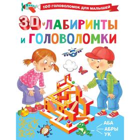 

3D-лабиринты и головоломки. Дмитриева В.Г.