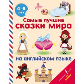 

Foreign Language Book. Самые лучшие сказки мира на английском языке