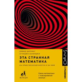 

Эта странная математика. Дарлинг Д., Банерджи А.